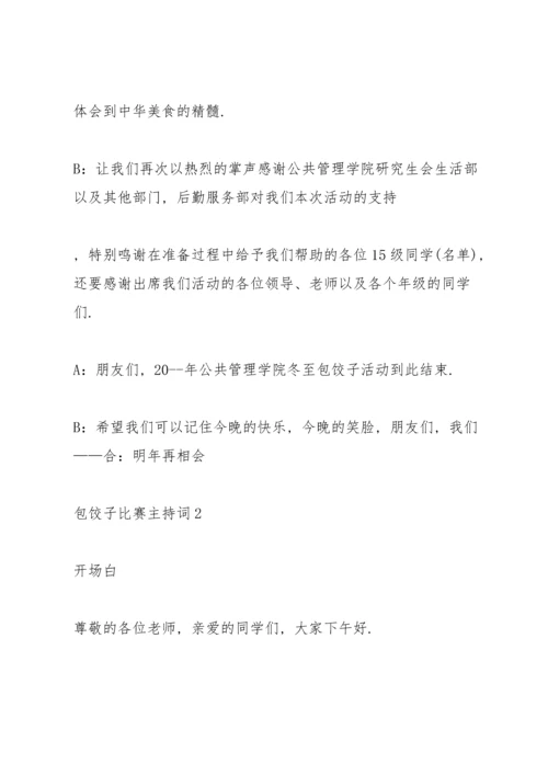 包饺子比赛主持词.docx