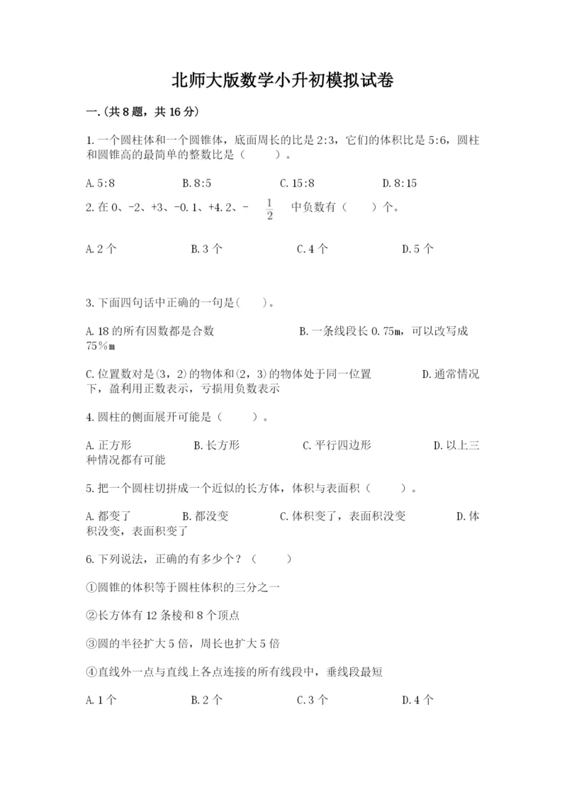 北师大版数学小升初模拟试卷含完整答案（名师系列）.docx