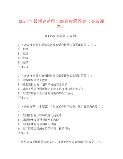 2023年最新建造师二级题库附答案（突破训练）