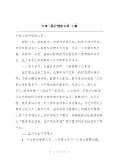 年度工作计划怎么写10篇.docx