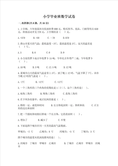 小学毕业班数学试卷含完整答案精选题