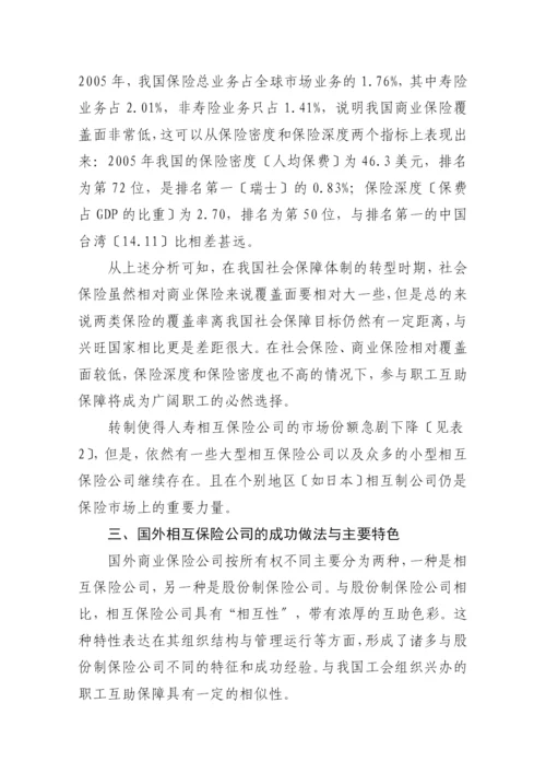 相互保险及其对我国发展职工互助保障的启示.docx