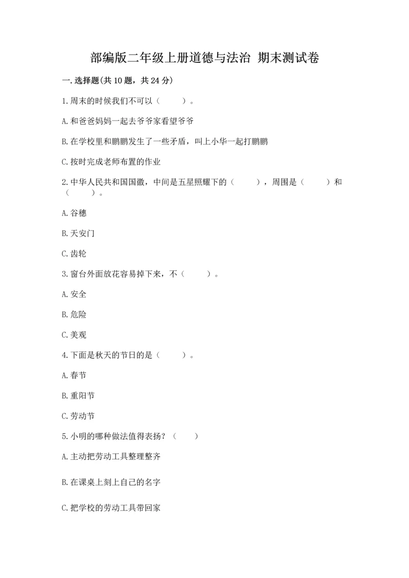部编版二年级上册道德与法治 期末测试卷附答案ab卷.docx