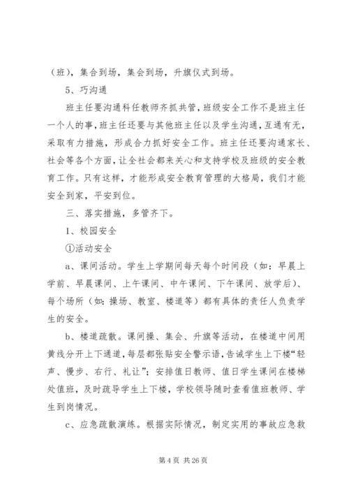 四棵小学安全工作的几点做法.docx
