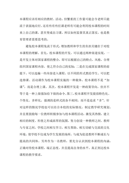 校本课程的学习体会.docx