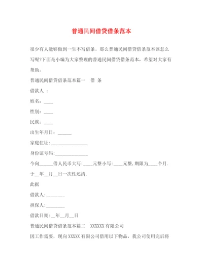 精编之普通民间借贷借条范本.docx