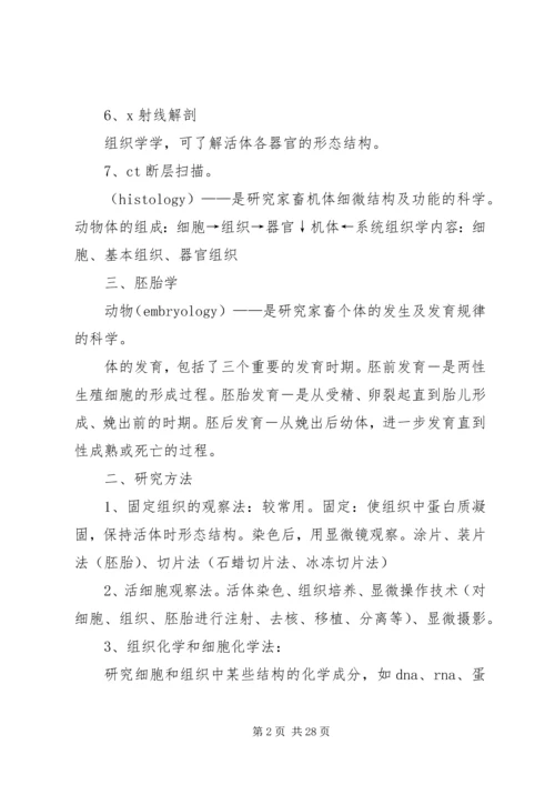 动物解剖与组织胚胎学讲稿.docx