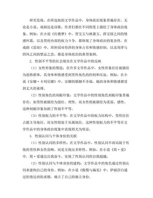 文学中的身体政治与性别认同
