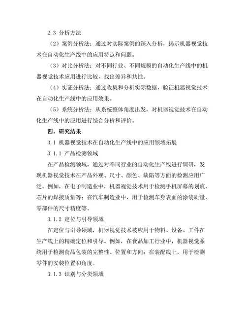 自动化生产线中的机器视觉技术应用研究