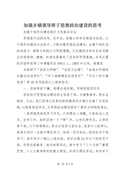 加强乡镇领导班子思想政治建设的思考 (3).docx