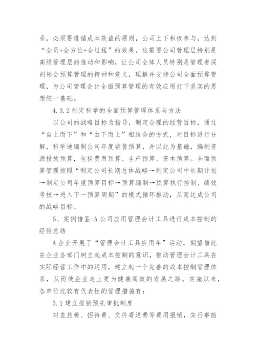 企业经营中企业管理会计的运用研究论文.docx
