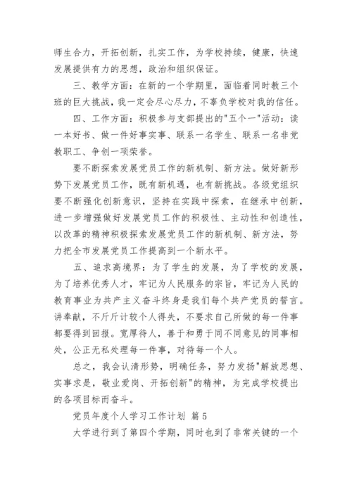 党员年度个人学习工作计划.docx