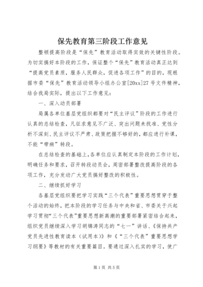 保先教育第三阶段工作意见 (5).docx