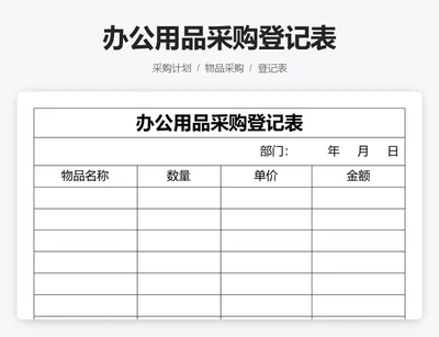 办公用品采购登记表