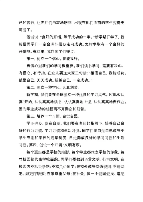 某年小学开学典礼校长致辞稿
