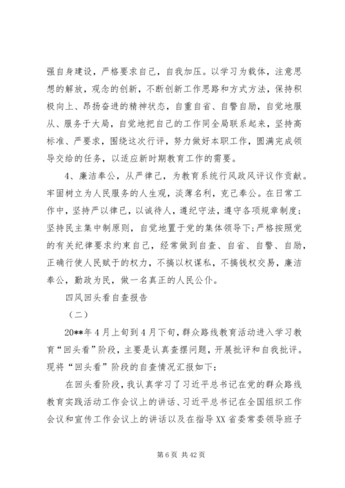 四风回头看自查报告.docx