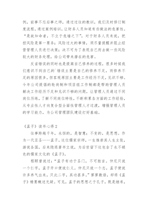 《孟子》读书心得.docx