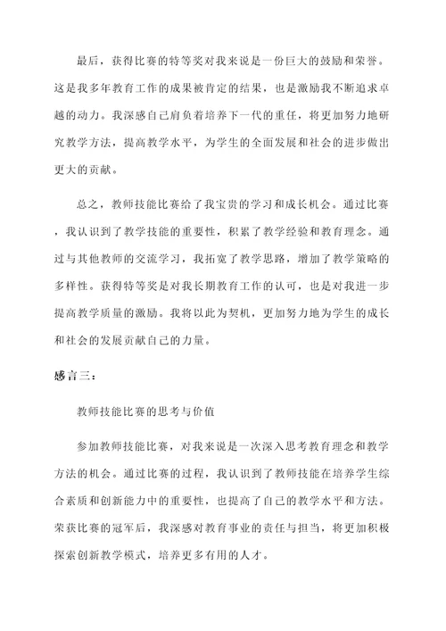 参加教师技能比赛获奖感言