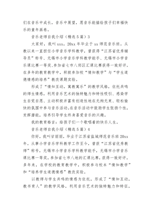 音乐老师自我介绍.docx