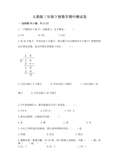 人教版三年级下册数学期中测试卷（巩固）word版.docx