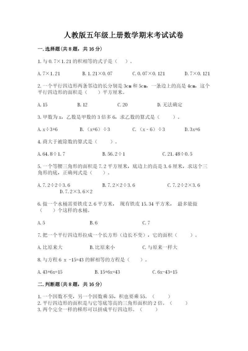 人教版五年级上册数学期末考试试卷（名师推荐）word版.docx