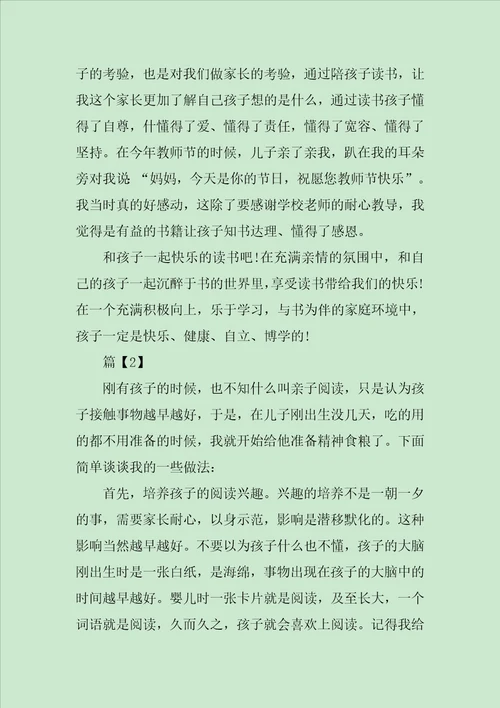 亲子阅读读书心得体会范文