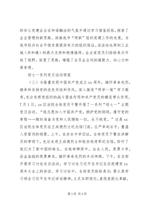 迎七一系列党日活动简报.docx