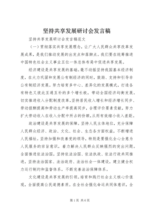 坚持共享发展研讨会发言稿.docx