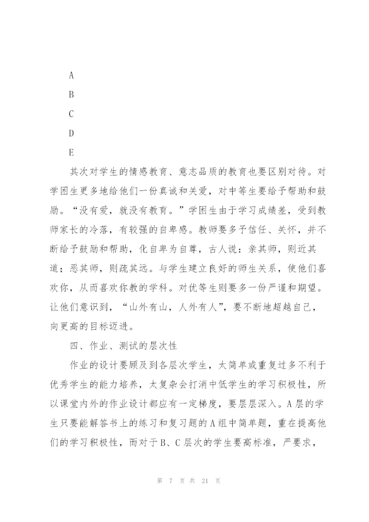 教学心得体会关注学生个体差异[多篇].docx