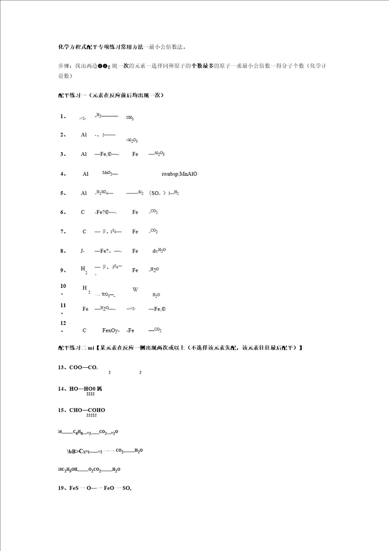 化学方程式配平专项练习