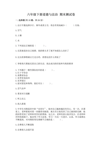 六年级下册道德与法治 期末测试卷含答案下载.docx