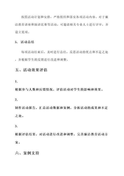 高校学生廉洁教育活动方案