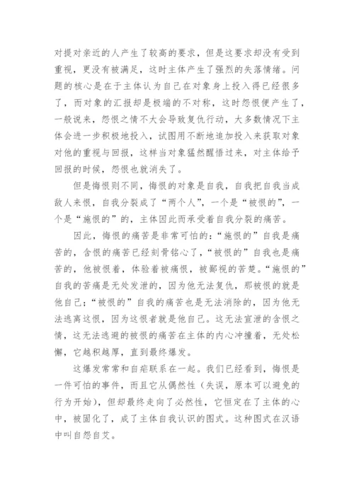 论悔恨哲学论文.docx