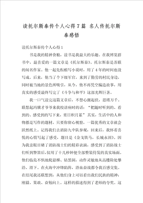 读托尔斯泰传个人心得7篇名人传托尔斯泰感悟