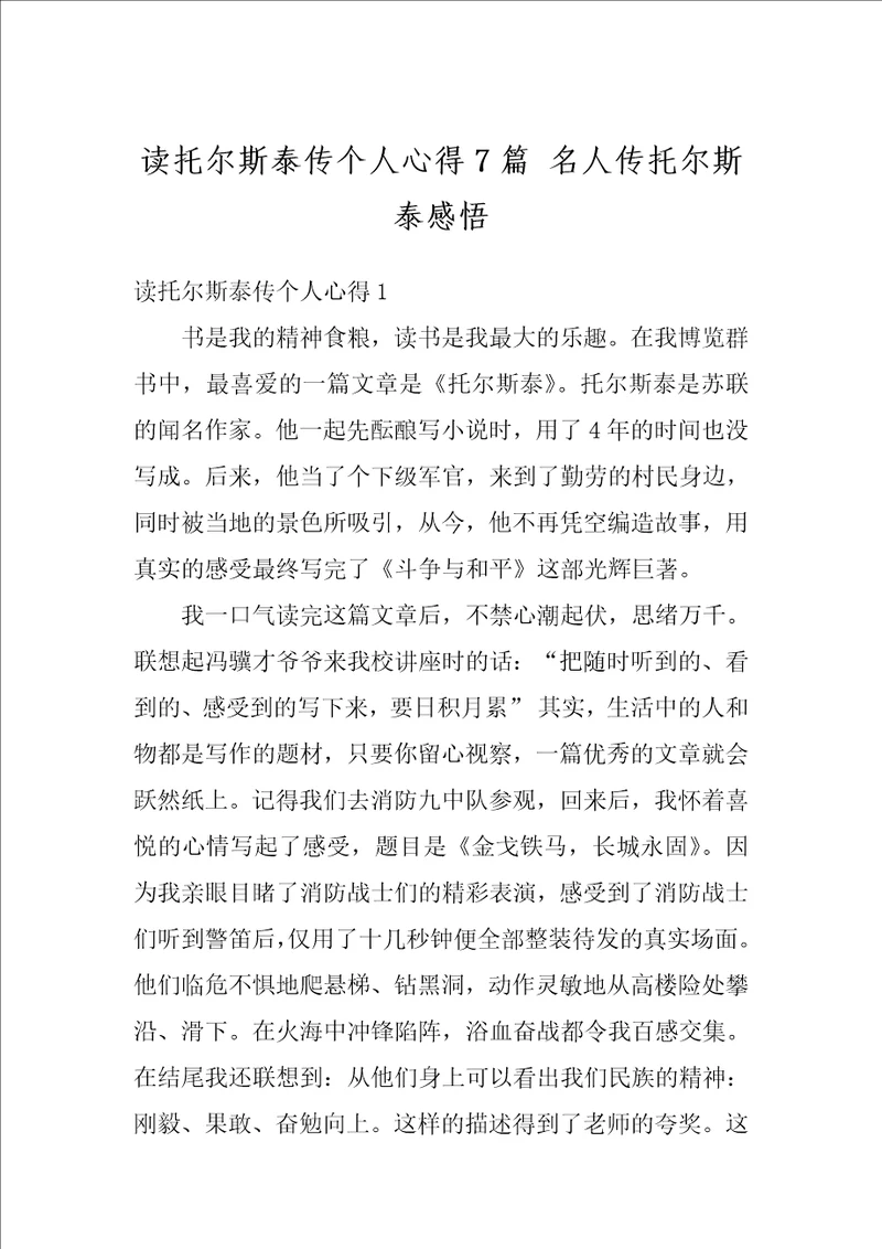 读托尔斯泰传个人心得7篇名人传托尔斯泰感悟