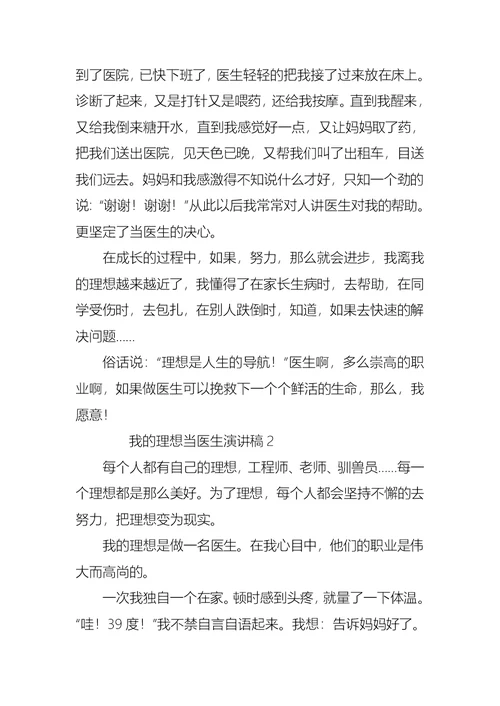 我的理想当医生演讲稿