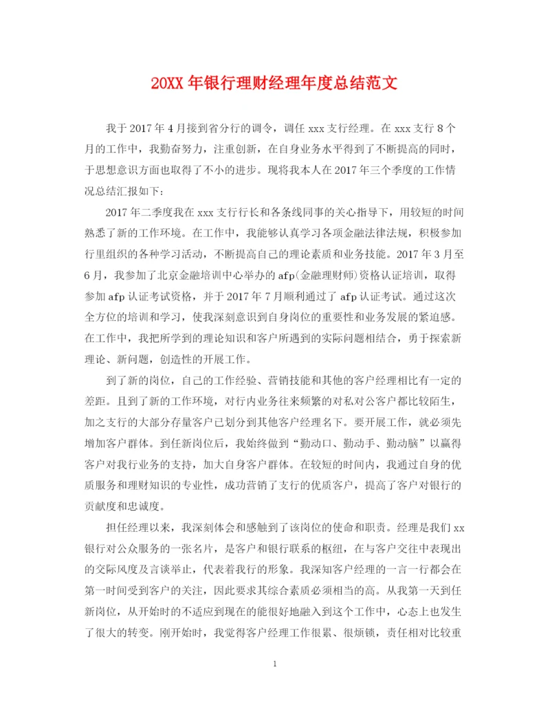 精编之银行理财经理年度总结范文2.docx