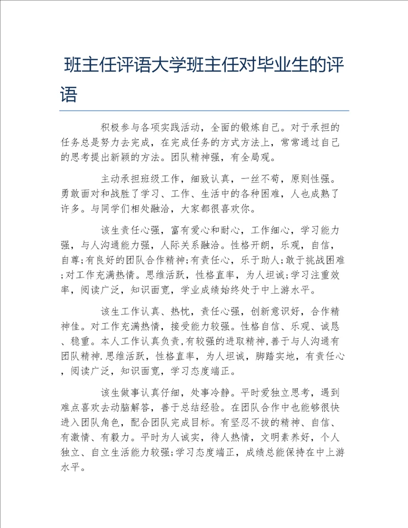 班主任评语大学班主任对毕业生的评语