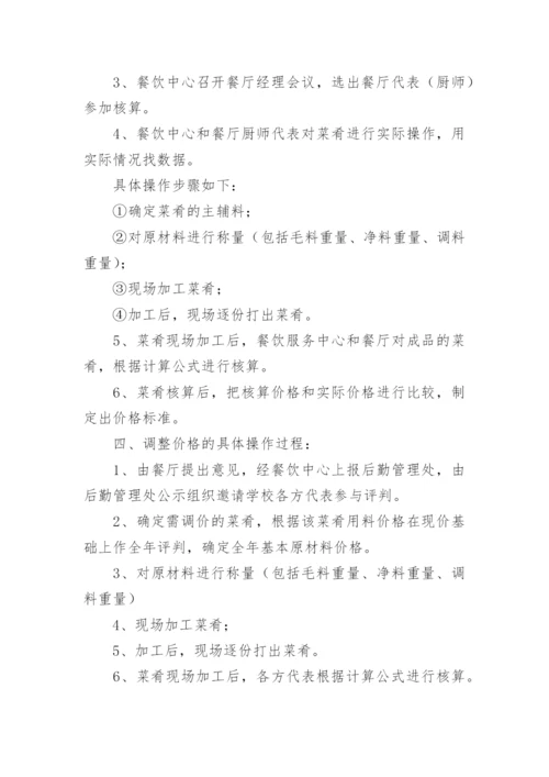 学校食堂价格公示制度_1.docx