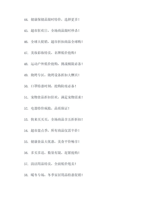 超市商品促销广告语大全