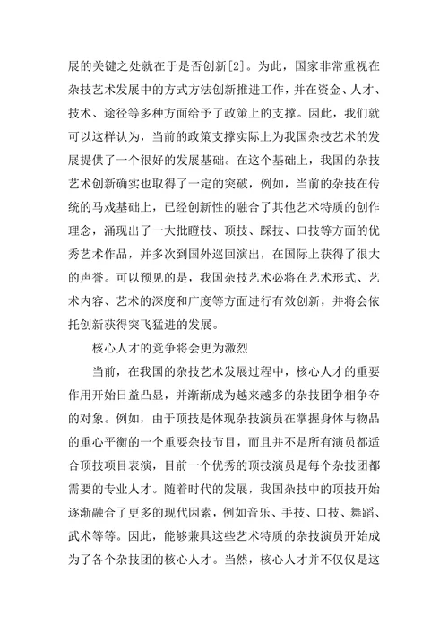 新时期我国杂技艺术发展趋势研究