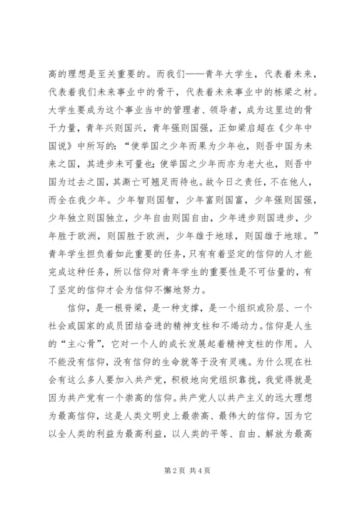 思想汇报—信仰的力量 (2).docx