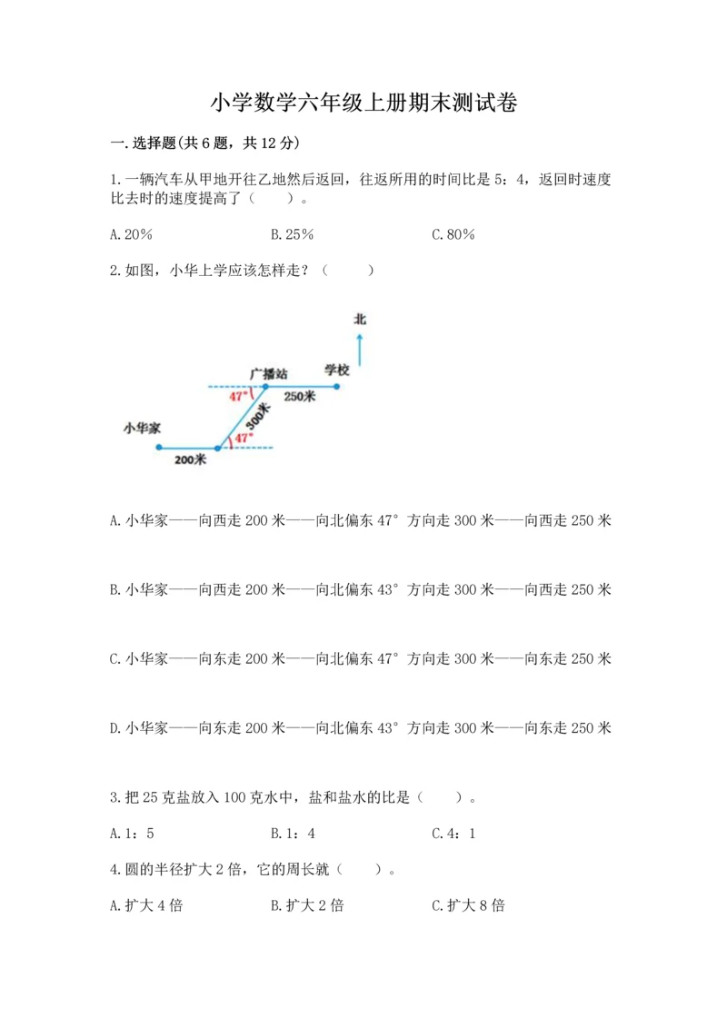 小学数学六年级上册期末测试卷附完整答案（名师系列）.docx