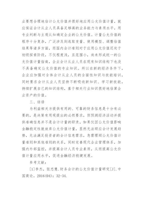 谈公允价值计量提高策略论文.docx