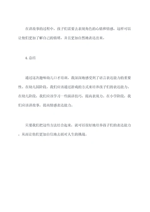 趣味幼儿口才培训总结