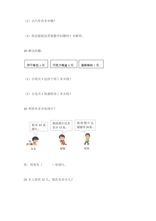 小学二年级数学应用题50道（网校专用）.docx