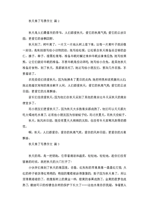 必备秋天来了写景作文3篇