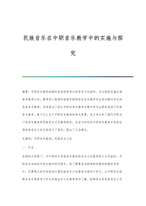 民族音乐在中职音乐教学中的实施与探究.docx