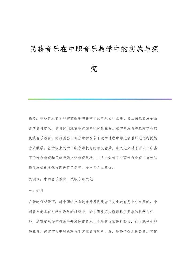 民族音乐在中职音乐教学中的实施与探究.docx