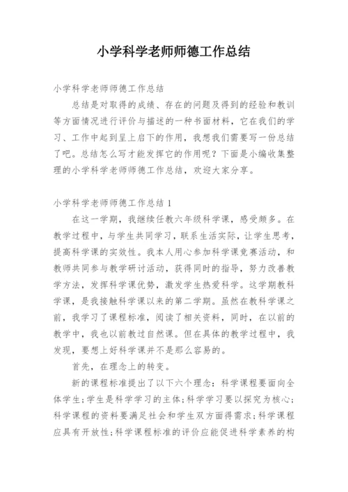 小学科学老师师德工作总结.docx